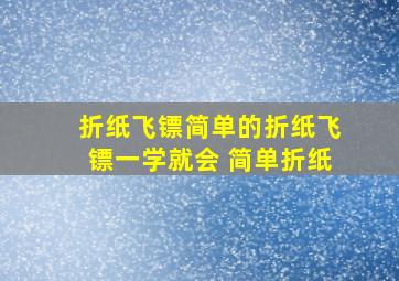 折纸飞镖简单的折纸飞镖一学就会 简单折纸